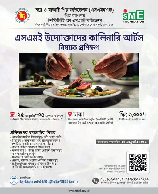 এসএমই উদ্যোক্তাদের কালিনারি আর্টস বিষয়ক প্রশিক্ষণ